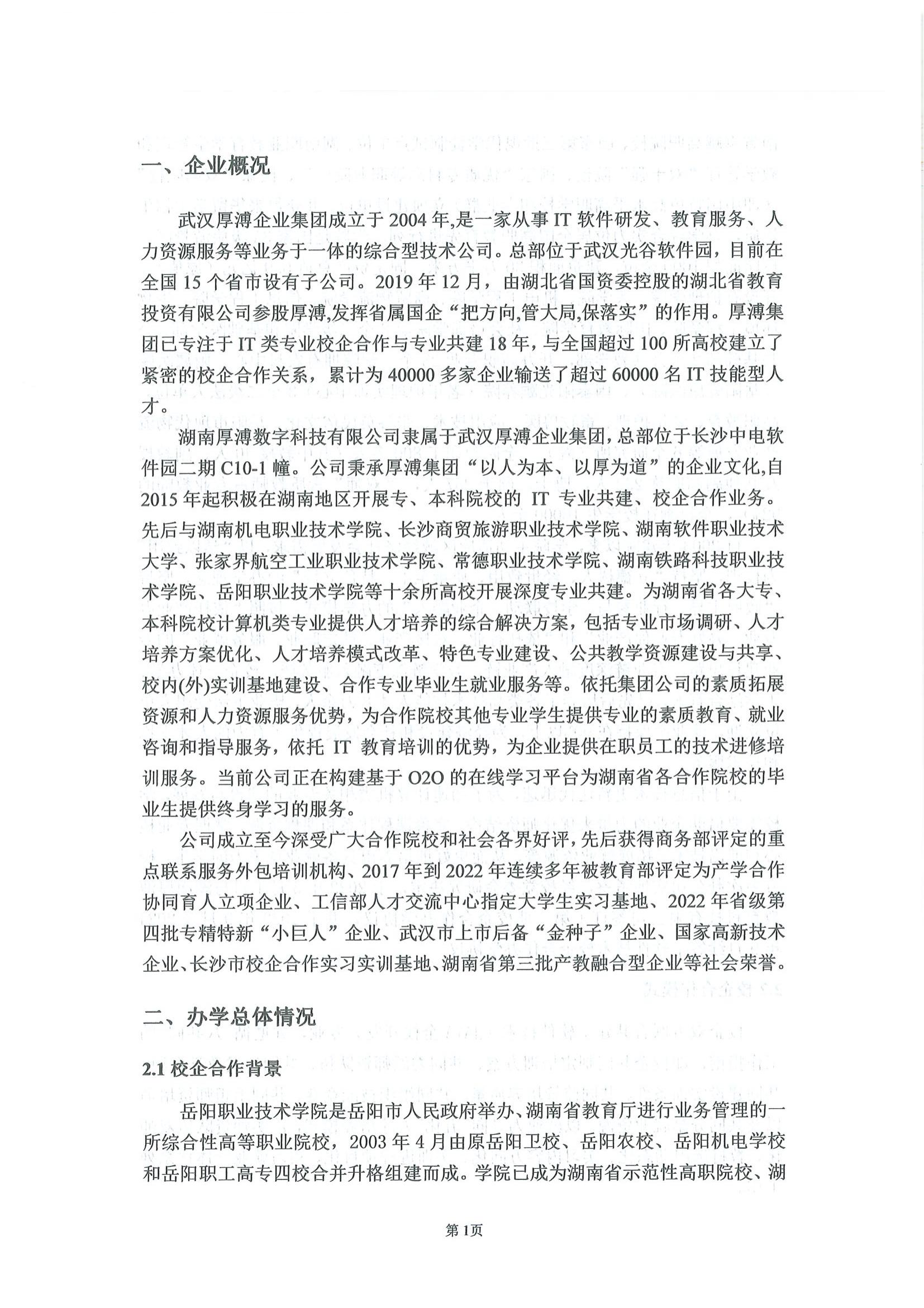 湖南厚溥數(shù)字科技有限公司參與高等職業(yè)教育人才培養(yǎng)質(zhì)量報告_03.jpg